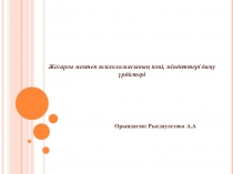 Презентация Жоғарғы мектеп психологиясының пәні, міндеттері даму үрдістері