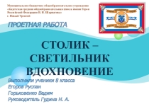 Презенетация проектной работы по технологии. Индустриальные технологии. Столик - светильник Вдохновение