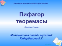 Презентация Пифагор теоремасы 8-сынып
