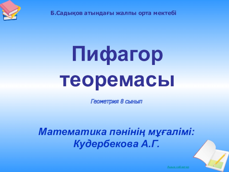 Презентация Пифагор теоремасы 8-сынып
