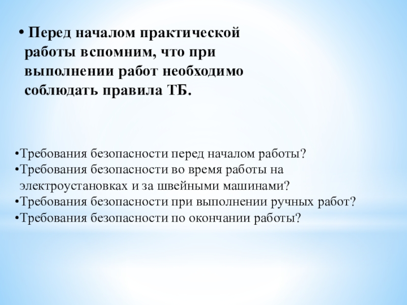 Презентация к занятию:Изготовление женского головного убора Кокошник. Изготовление лекал, полотна для кокошника Требования безопасности перед началом работы?Требования безопасности во время работы на электроустановках Требования безопасности перед началом работы?Требования безопасности во время работы на электроустановках и за швейными машинами? Требования безопасности