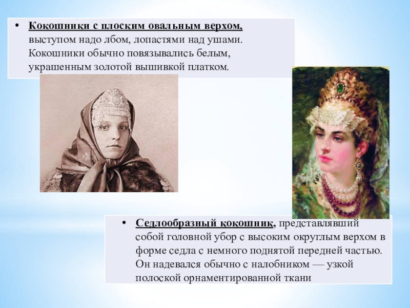 Презентация к занятию:Изготовление женского головного убора Кокошник. Изготовление лекал, полотна для кокошника