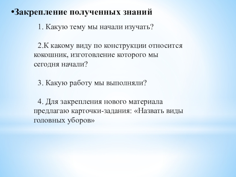 Презентация к занятию:Изготовление женского головного убора Кокошник. Изготовление лекал, полотна для кокошника Закрепление полученных знаний Закрепление полученных знаний