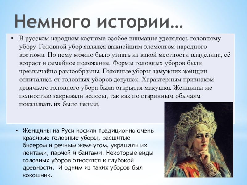 Презентация к занятию:Изготовление женского головного убора Кокошник. Изготовление лекал, полотна для кокошника Немного истории…Женщины на Руси носили традиционно очень красивые головные уборы, расшитые Немного истории…Женщины на Руси носили традиционно очень красивые головные уборы, расшитые бисером и речным жемчугом, украшали их