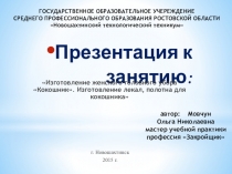 Презентация к занятию:Изготовление женского головного убора Кокошник. Изготовление лекал, полотна для кокошника