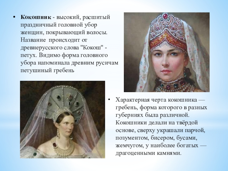 Презентация к занятию:Изготовление женского головного убора Кокошник. Изготовление лекал, полотна для кокошника Кокошник - высокий, расшитый праздничный головной убор женщин, покрывающий волосы. Название Кокошник - высокий, расшитый праздничный головной убор женщин, покрывающий волосы. Название происходит от древнерусского слова
