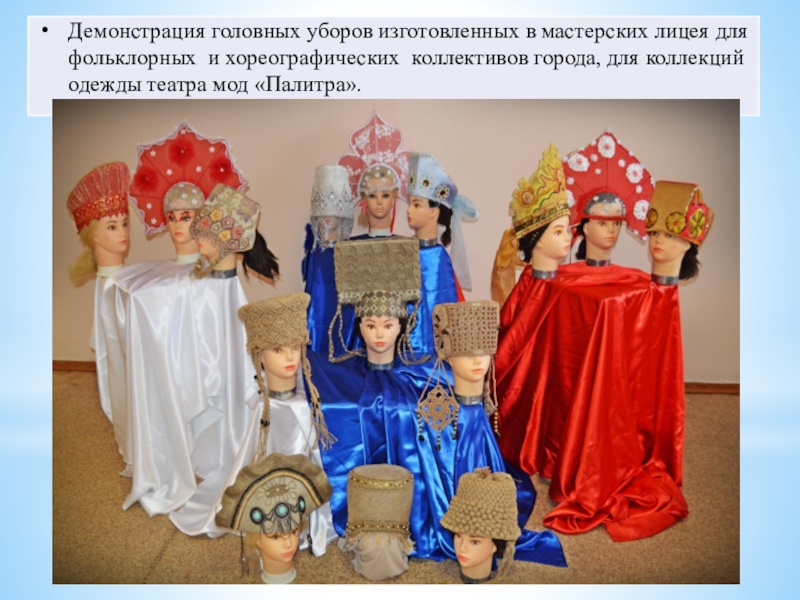 Презентация к занятию:Изготовление женского головного убора Кокошник. Изготовление лекал, полотна для кокошника