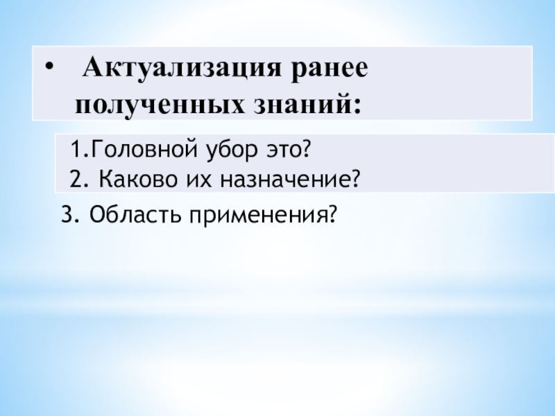 Презентация к занятию:Изготовление женского головного убора Кокошник. Изготовление лекал, полотна для кокошника 3. Область применения? 3. Область применения?