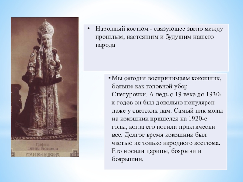Презентация к занятию:Изготовление женского головного убора Кокошник. Изготовление лекал, полотна для кокошника