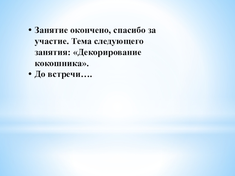 Презентация к занятию:Изготовление женского головного убора Кокошник. Изготовление лекал, полотна для кокошника Занятие окончено, спасибо за участие. Тема следующего занятия: «Декорирование кокошника». До встречи…. Занятие окончено, спасибо за участие. Тема следующего занятия: «Декорирование кокошника». До встречи….