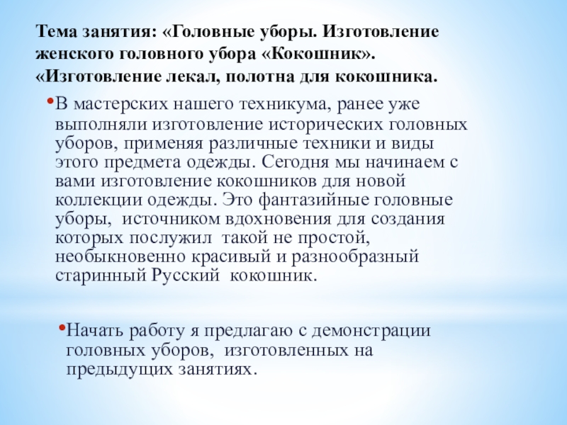 Презентация к занятию:Изготовление женского головного убора Кокошник. Изготовление лекал, полотна для кокошника В мастерских нашего техникума, ранее уже выполняли изготовление исторических головных уборов, В мастерских нашего техникума, ранее уже выполняли изготовление исторических головных уборов, применяя различные техники и виды этого