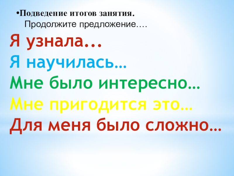 Презентация к занятию:Изготовление женского головного убора Кокошник. Изготовление лекал, полотна для кокошника Я узнала...Я научилась…Мне было интересно…Мне пригодится это…Для меня было сложно… Я узнала...Я научилась…Мне было интересно…Мне пригодится это…Для меня было сложно…