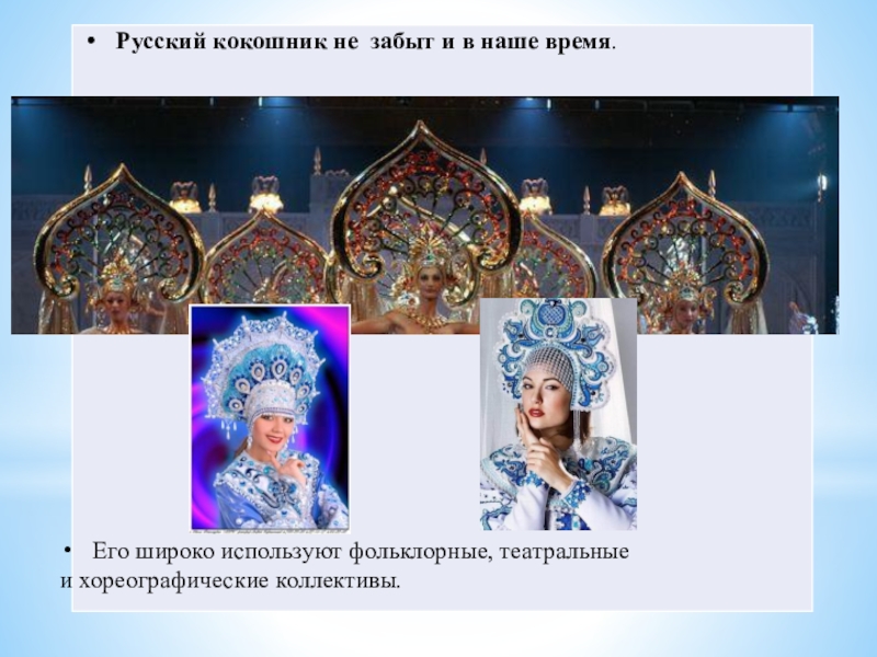 Презентация к занятию:Изготовление женского головного убора Кокошник. Изготовление лекал, полотна для кокошника Его широко используют фольклорные, театральные и хореографические коллективы. Его широко используют фольклорные, театральные и хореографические коллективы.