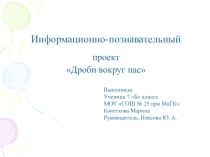 През-ентация по математике Дроби вокруг нас