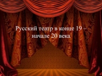 Русский театр в конце 19 – начале 20 века