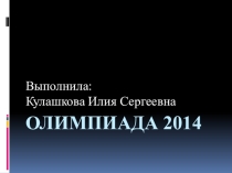 Олимпиада 2014