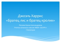 Презентация и конспект по литературному чтению Джоэль Харрис Братец лис и братец кролик 2 класс ПНШ
