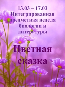 Цветы - часы (в рамках недели биологии Цветная сказка)