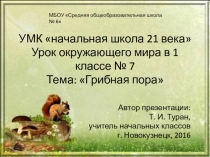 Презентация по окружающему миру в 1 классе на тему: Грибная пора