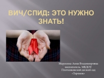 Презетация на родительское собрание  ВИЧ/СПИД: это нужно знать!