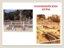 Внеклассное мероприятие Олимпийские игры вчера, сегодня, завтра