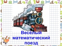 Презентация внеклассного мероприятия для 5-6 классов Веселый математический поезд