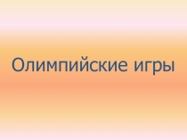 Презентация классного часа олимпийские игры