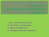 Презентация по физической культуре Гимнастика