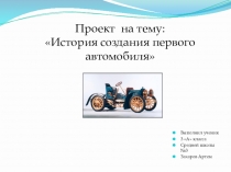 Проект на тему: История создания первого автомобиля курса Учимся проектировать