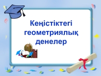 Кеңістіктегі геометриялық денелер тақырыбына 9 сынып геометрия сабағының презентациясы