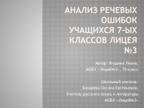 Презентация Анализ речевых ошибок учащихся 7-ых классов