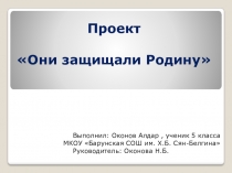 Презентация по теме Они защищали Родину