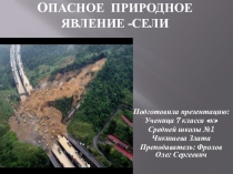 Опасное природное явление -сели