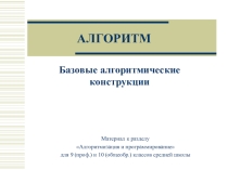 Презентация по теме Алгоритм