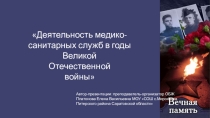 Презентация Деятельность медико-санитарных служб в годы ВОВ