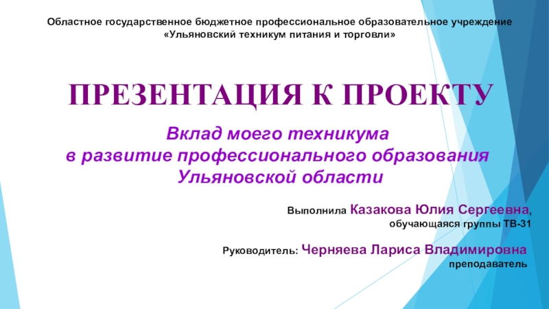 Презентация Презентация к проекту Вклад моего техникума в развитие профессионального образования Ульяновской области