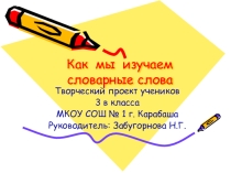 Презентация. Творческий проект по русскому языку на тему: Словарные слова. Овощи