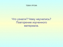 Презентация к уроку. Математика и окружающий мир.