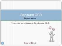 Презентация Подготовка к ОГЭ. Теория вероятностей