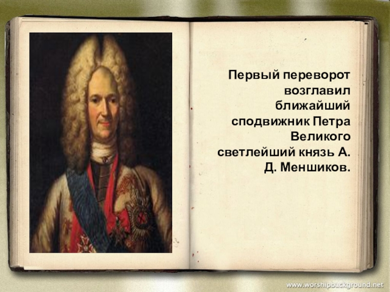 Первый светлейший князь. Князь сподвижник Петра 1. Светлейший князь ближайший сподвижник Петра 1. Потемкин сподвижник Петра 1. Брандт сподвижник Петра Великого.