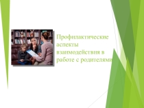 Взаимодействие психолога с родителями