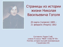 Презентация по теме Страницы истории жизни Н.В.Гоголя