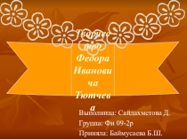 Творчество Ф.И. Тютчева