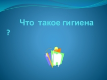 Презентация по ОБЖ Гигиена