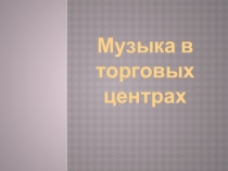 Презентация по Искусству нат ему Эстетическое формирование искусством окружающей среды(9 класс)