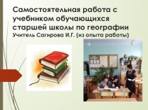 Презентация Самостоятельная работа с учебником на уроках географии в старших классах