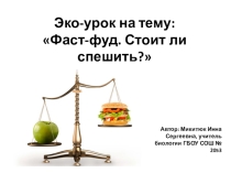 Презентация по биологии на тему: Проект Фаст-фуд. Стоит ли спешить?