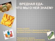 Вредная еда - что мы о ней знаем