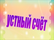 Презентация по математике Устный счёт