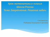Презентация  Закрепление.Решение задач 1 класс
